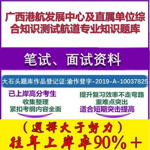 2025年广西港航发展中心及直属单位综合知识测试航道专业知识笔试面试考试真题复习资料大石头题库