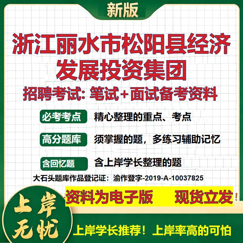 浙江丽水市松阳县经济发展投资集团2026国企招聘笔试面试备考资料 行测综合基础复习讲义高频考点模拟真题 综合测试大石头题库