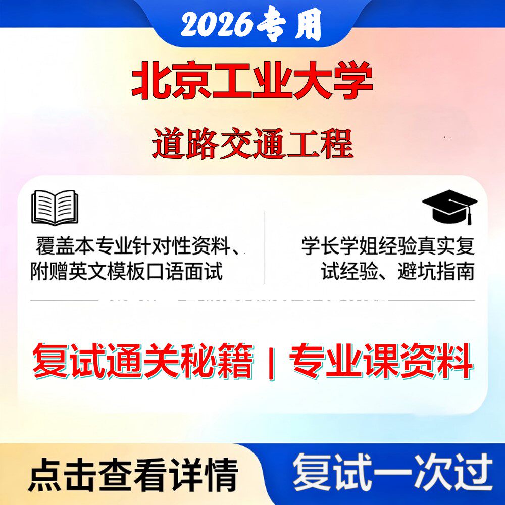 北京工业大学 北工大086100交通运输道路交通工程考研复试真题库资料石头题库2026年（现货立发）