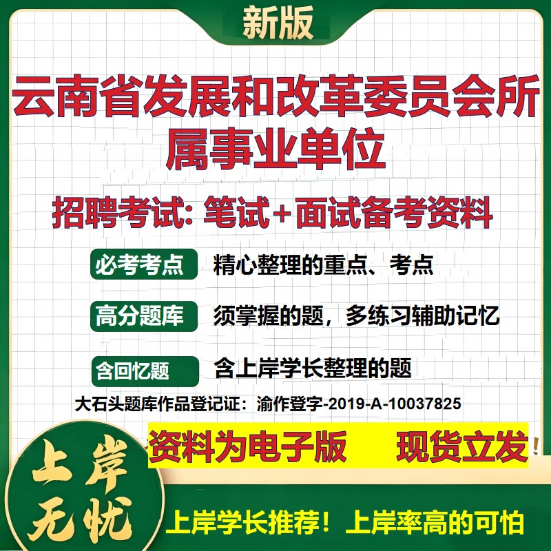 2026年云南省发展和改革委员会所属事业单位招聘笔试面试备考资料 综合基础复习讲义高频考点测评模拟真题综合测试大石头题库