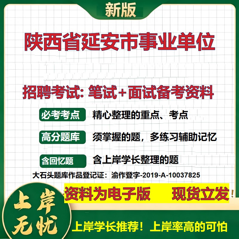 2026年陕西省延安市事业单位招聘笔试面试备考资料 综合基础复习讲义高频考点测评模拟真题综合测试大石头题库