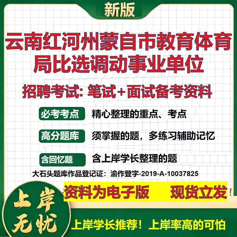 2026年云南红河州蒙自市教育体育局比选调动事业单位招聘笔试面试备考资料 综合基础复习讲义高频考点模拟真题综合测试大石头题库