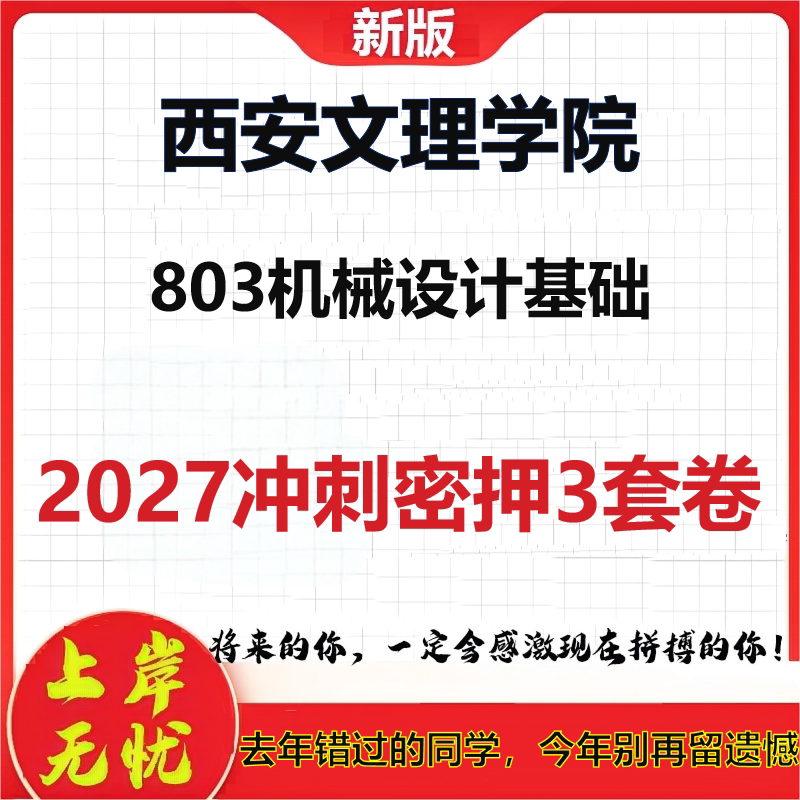 2027西安文理学院803机械设计基础考研冲刺押题模拟密训预测卷