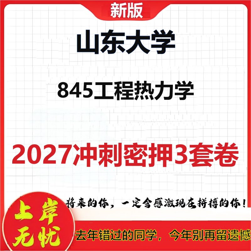 2027山东大学845工程热力学考研冲刺押题模拟密训预测卷