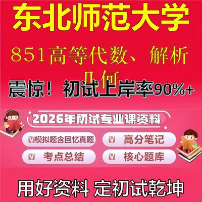 2026年东北师范大学851高等代数、解析几何考研专业课初试复习备考真题期末试卷冲刺强化押题卷模拟卷高分题库石头题库