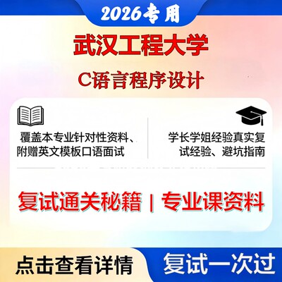武汉工程大学 武工程081002信号与信息处理C语言程序设计考研复试真题库资料石头题库2026年（现货立发）