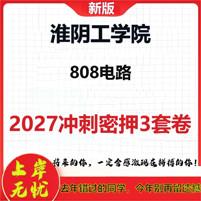2027淮阴工学院808电路考研冲刺押题模拟密训预测卷