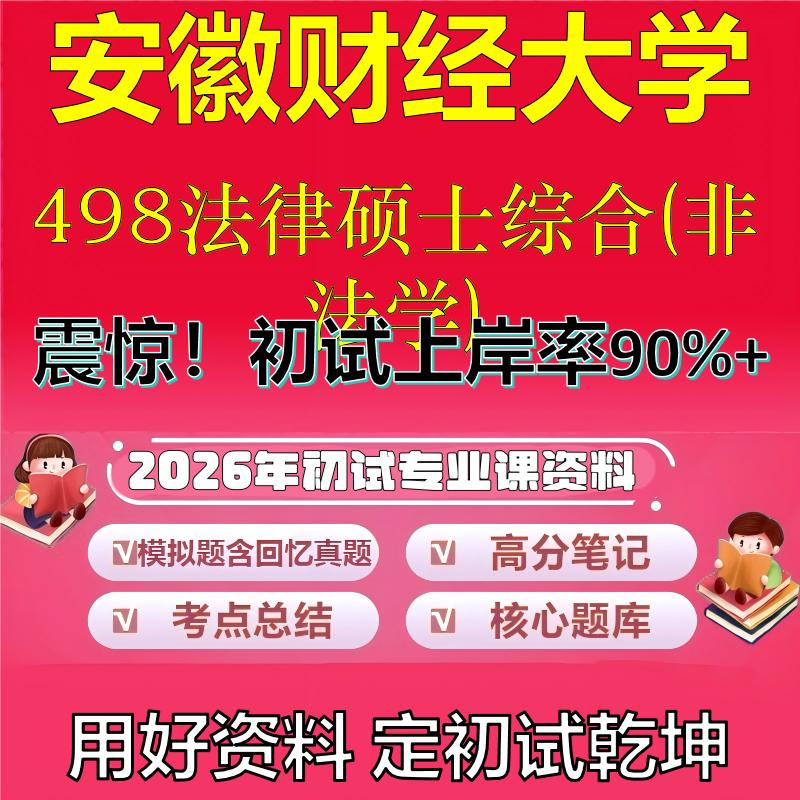 2026年安徽财经大学498法律硕士综合(非法学)考研专业课初试复习备考真题期末试卷冲刺强化押题卷模拟卷高分题库石头题库