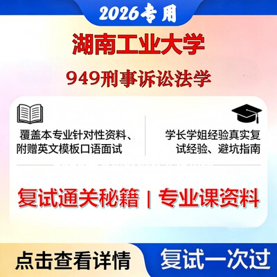 湖南工业大学 湖工大030100法学949刑事诉讼法学考研复试真题库资料石头题库2026年（现货立发）