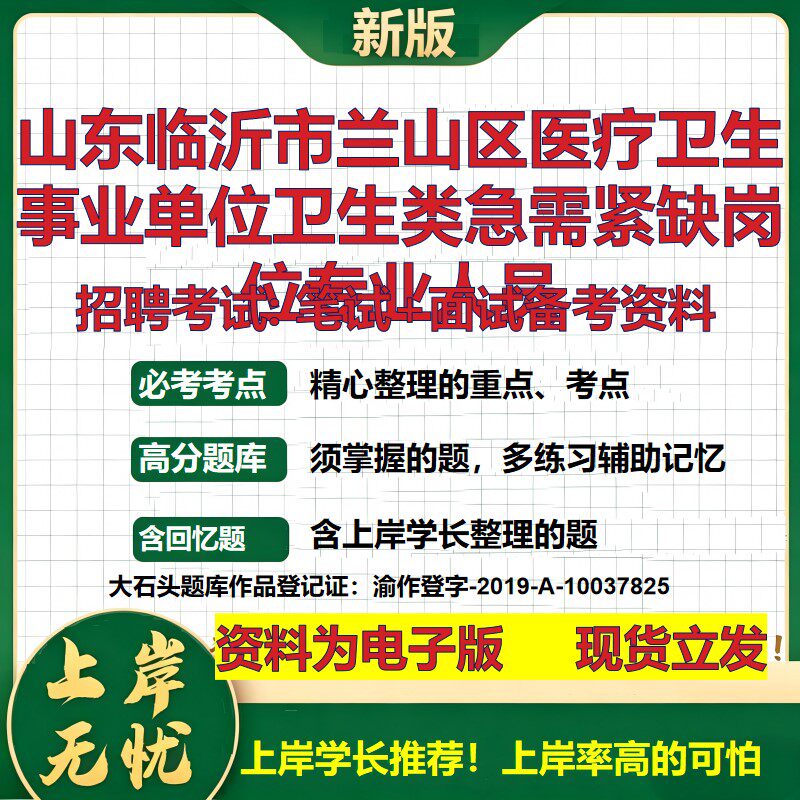 2026年山东临沂市兰山区医疗卫生事业单位卫生类急需紧缺岗位专业人员招聘笔试面试备考资料 综合基础高频考点真题大石头题库
