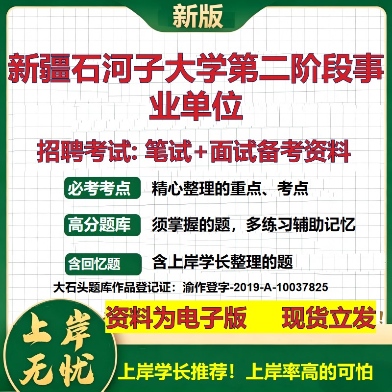 2026年新疆石河子大学第二阶段事业单位招聘笔试面试备考资料 综合基础复习讲义高频考点测评模拟真题综合测试大石头题库