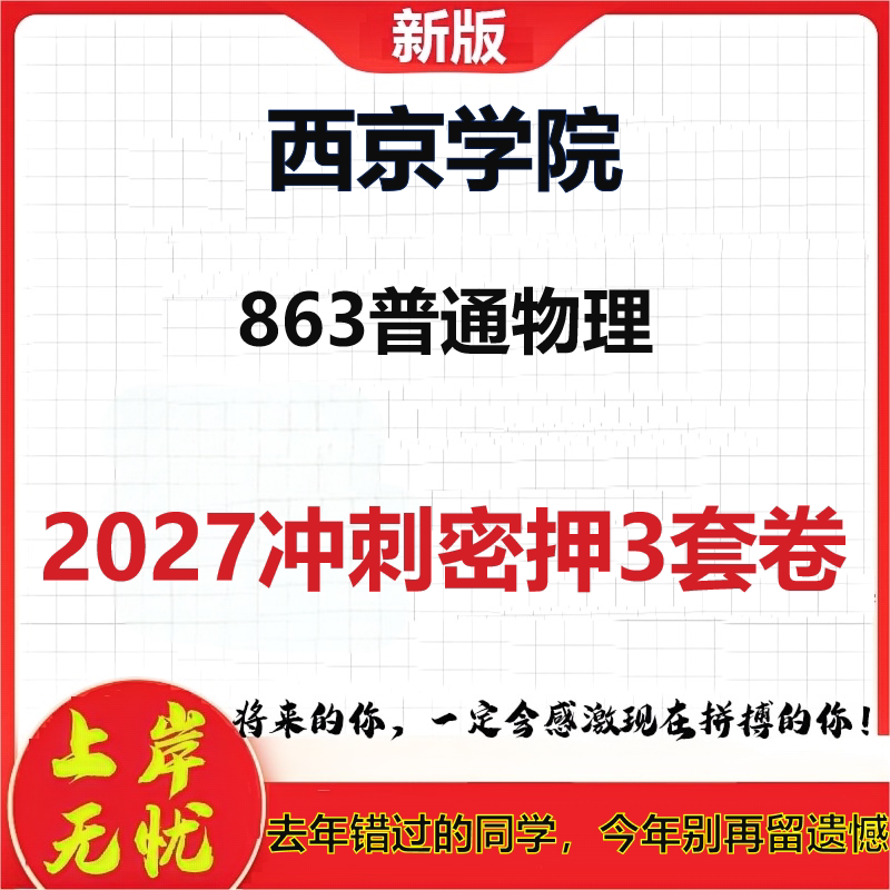 2027西京学院863普通物理考研冲刺押题模拟密训预测卷