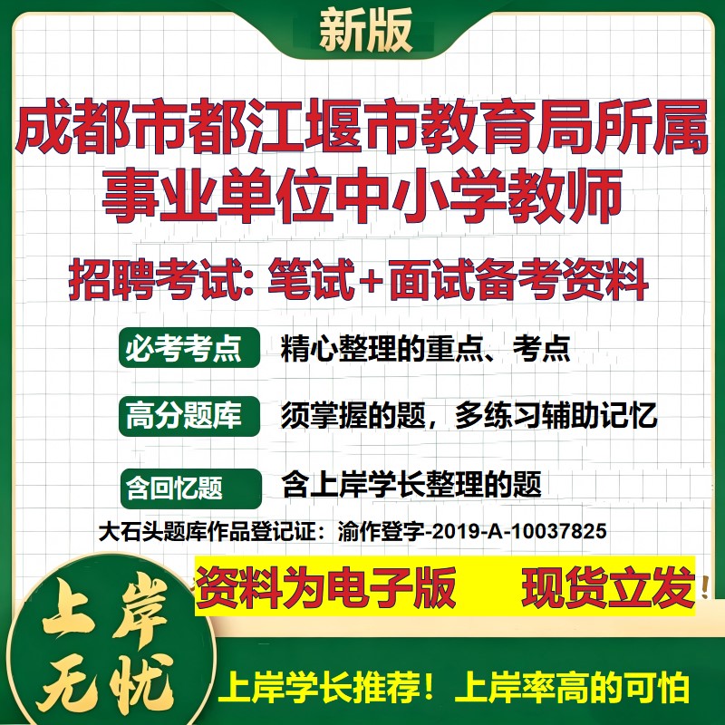 2026年成都市都江堰市教育局所属事业单位中小学教师招聘笔试面试备考资料 综合基础复习讲义高频考点模拟真题综合测试大石头题库