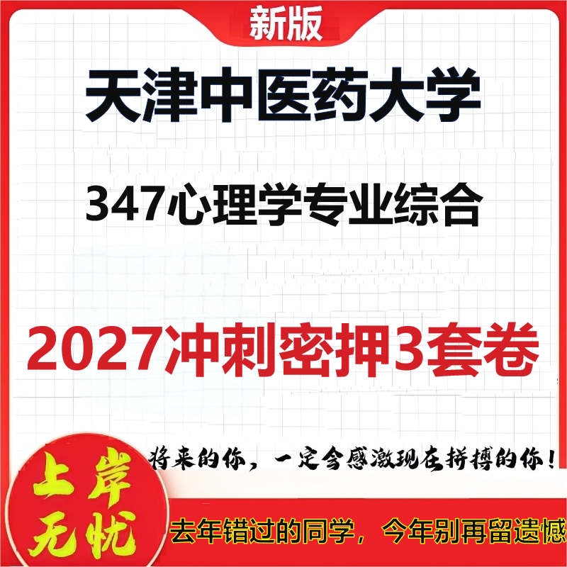 2027天津中医药大学347心理学专业综合考研冲刺押题模拟密训预测卷
