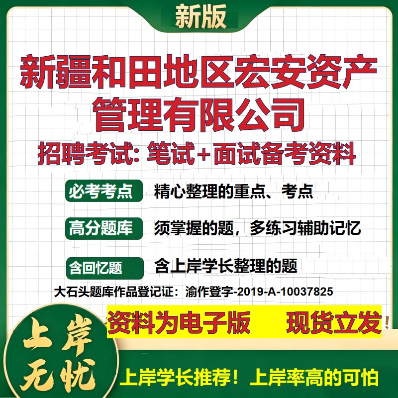 新疆和田地区宏安资产管理公司2026国企招聘笔试面试校招社招备考资料 行测综合基础复习讲义高频考点模拟真题  大石头题库