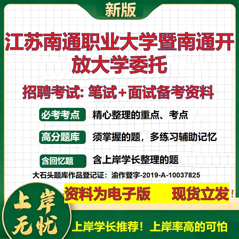 2026年江苏南通职业大学暨南通开放大学委托招聘笔试面试备考资料 综合基础复习讲义高频考点测评模拟真题综合测试大石头题库
