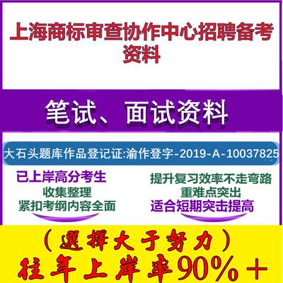 2025年上海商标审查协作中心招聘行政职业能力法律写作商标知识笔试面试考试真题复习资料大石头题库