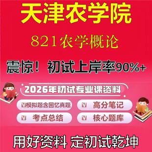 2026年天津农学院821农学概论考研专业课初试复习备考真题期末试卷冲刺强化押题卷模拟卷高分题库英语作文模板石头题库