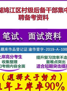 2025年芜湖鸠江区村级后备干部集中招录政策理论水平三农知识笔试面试考试真题复习资料大石头题库