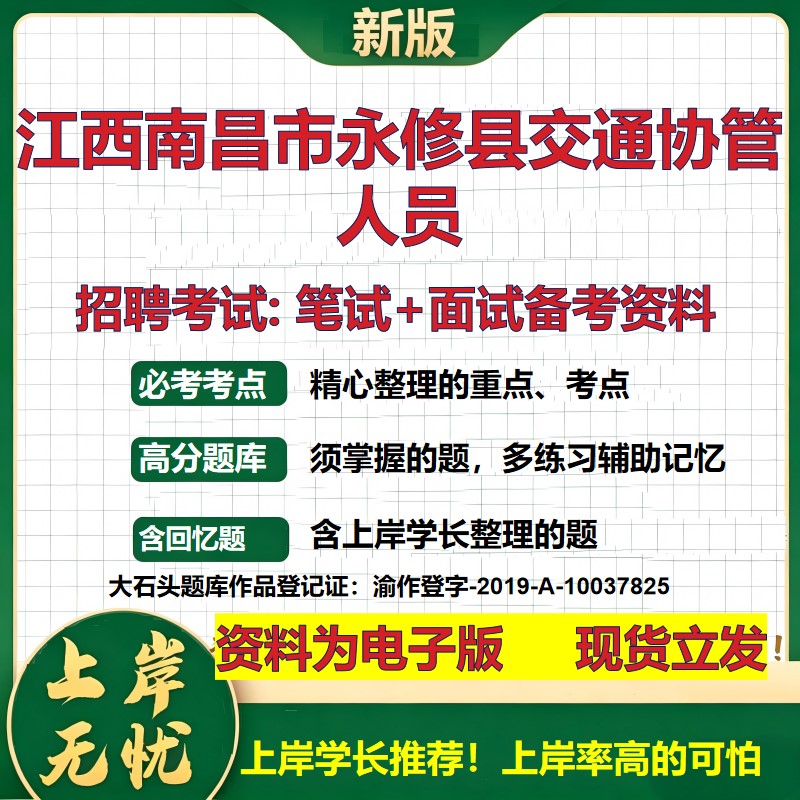2026年江西南昌市永修县交通协管人员招聘笔试面试备考资料 综合基础复习讲义高频考点测评模拟真题综合测试大石头题库