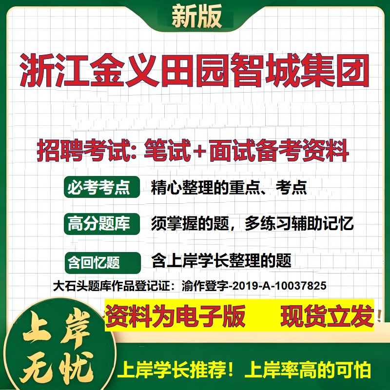 浙江金义田园智城集团2026国企招聘笔试面试校招社招备考资料 行测综合基础复习讲义高频考点测评模拟真题 综合测试大石头题库
