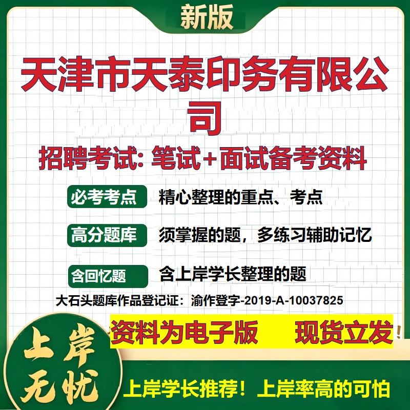 天津市天泰印务公司2026国企招聘笔试面试校招社招备考资料 行测综合基础复习讲义高频考点测评模拟真题 应届综合测试大石头题库