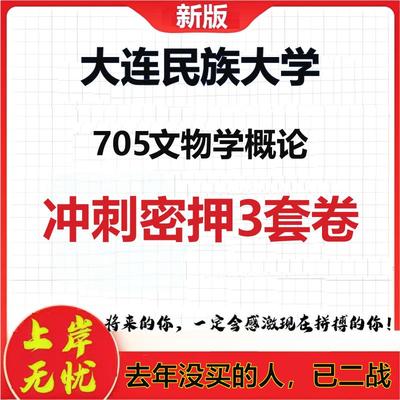 2026年大连民族大学705文物学概论考研押题模拟密训卷