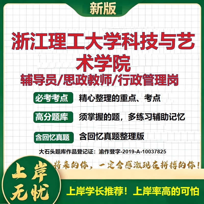浙江理工大学科技与艺术学院辅导员考试资料思政课教师2026高校辅导员招聘笔试面试真题笔记结构化面试时政教育学心理学大石头题库