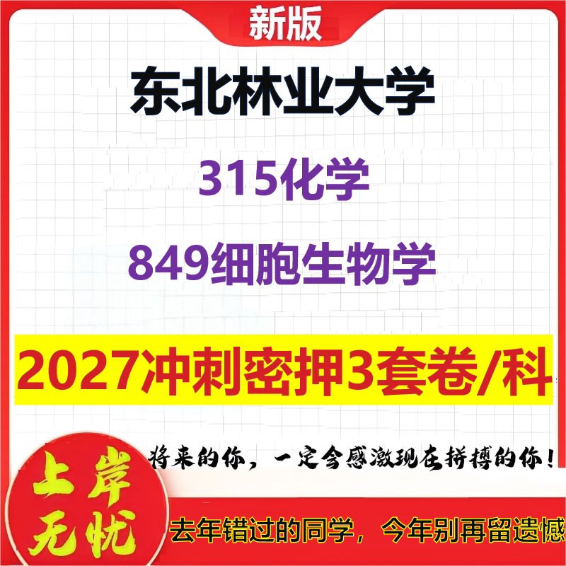2027东北林业大学315化学849细胞生物学考研冲刺押题模拟密训预测卷