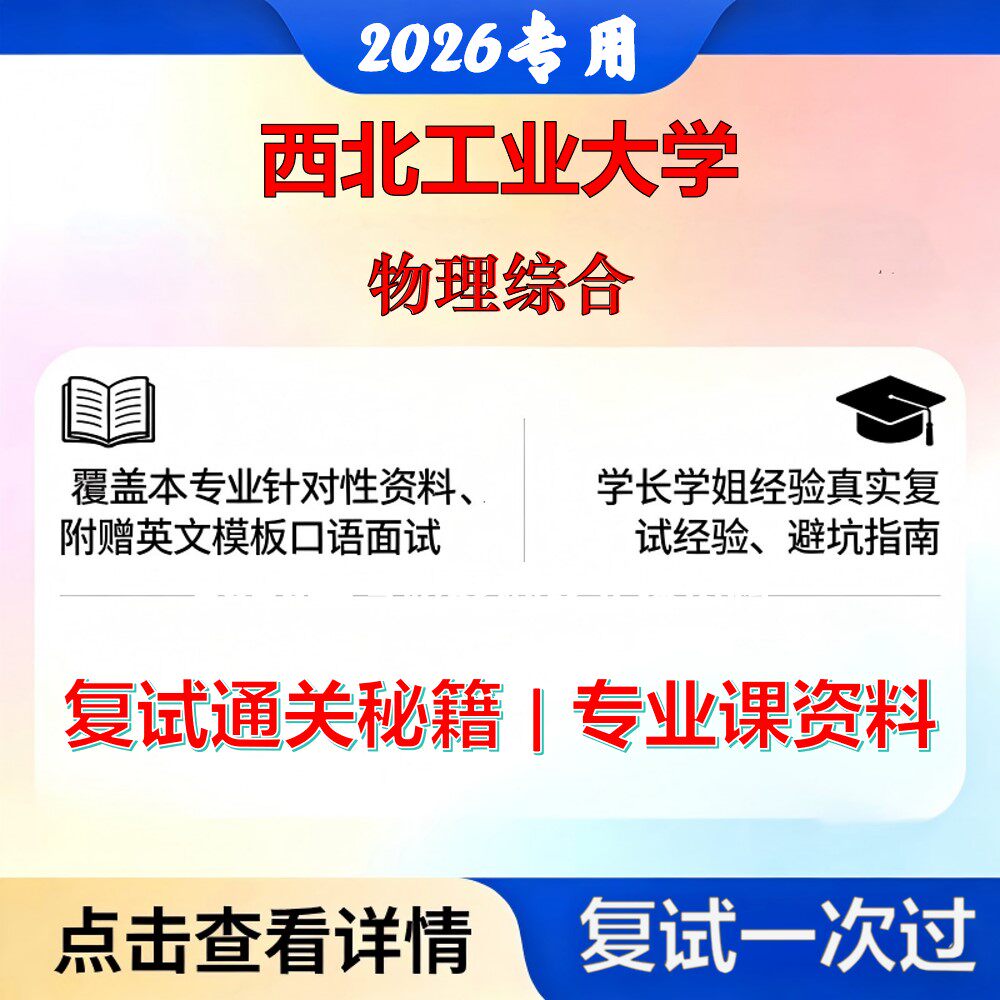 西北工业大学 西工大085401新一代电子信息技术物理综合考研复试真题库资料石头题库2026年（现货立发）