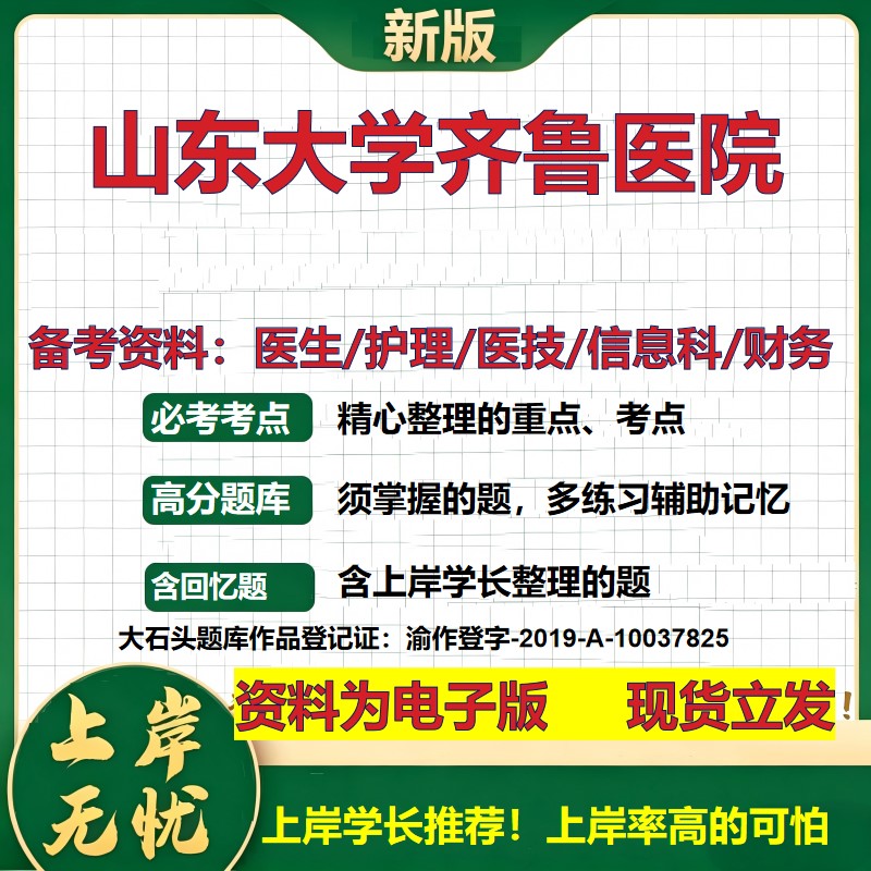 山东大学齐鲁医院2026卫生系统招聘笔试医院面试备考资料医疗综合医学基础信息科计算机财务护理药学影像检验模拟真题 大石头题库