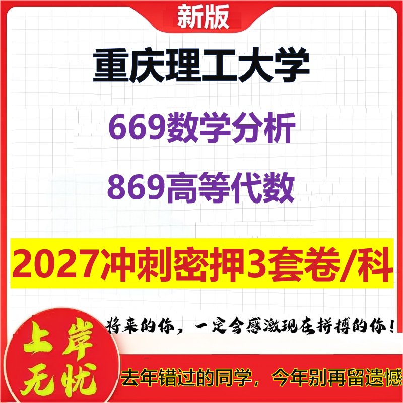 2027重庆理工大学669数学分析869高等代数考研冲刺押题模拟密训预测卷