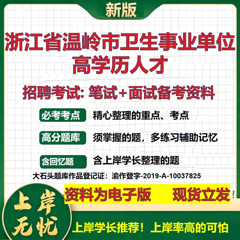 2026年浙江省温岭市卫生事业单位高学历人才招聘笔试面试备考资料 综合基础复习讲义高频考点测评模拟真题综合测试大石头题库