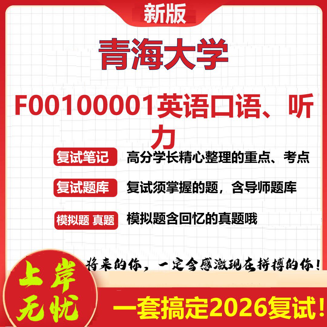 2026年青海大学F00100001英语口语、听力考研复试真题库资料石头题库(现货立发)