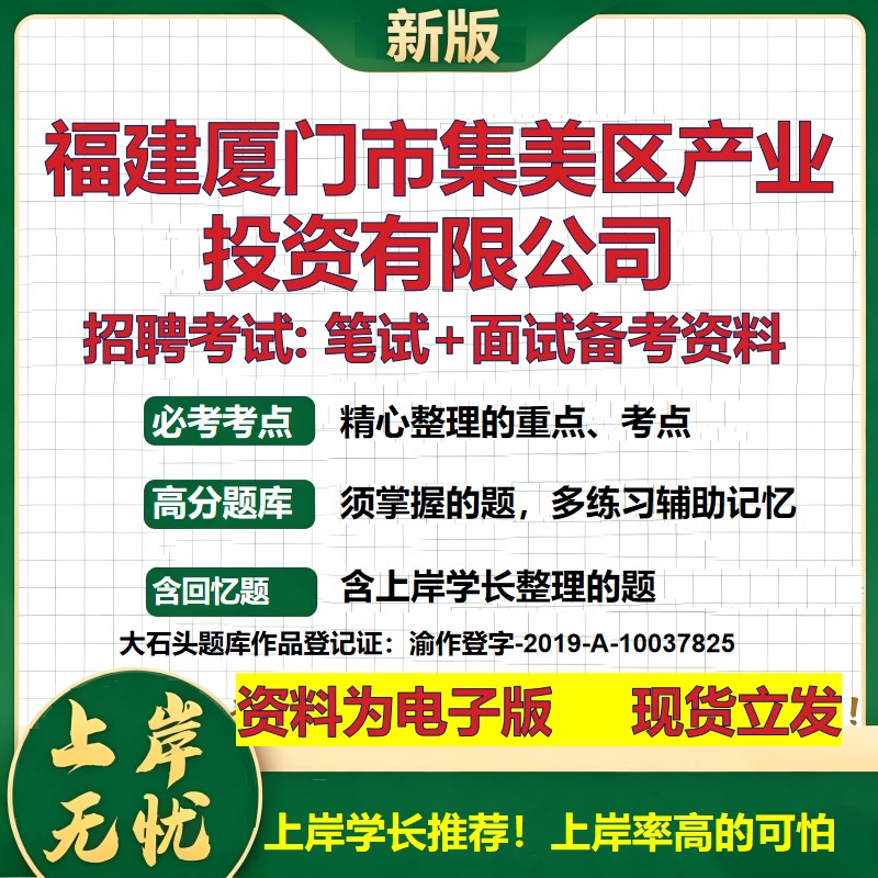 福建厦门市集美区产业投资公司2026国企招聘笔试面试校招社招备考资料 行测综合基础复习讲义高频考点模拟真题 大石头题库