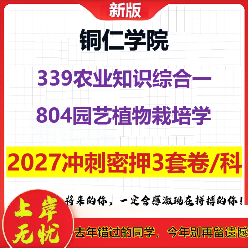 2027铜仁学院339农业知识综合一804园艺植物栽培学考研冲刺押题模拟密训预测卷