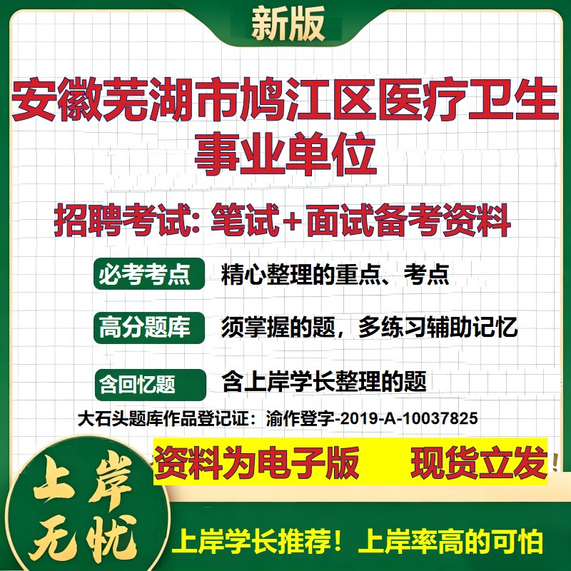 2026年安徽芜湖市鸠江区医疗卫生事业单位招聘笔试面试备考资料 综合基础复习讲义高频考点测评模拟真题综合测试大石头题库