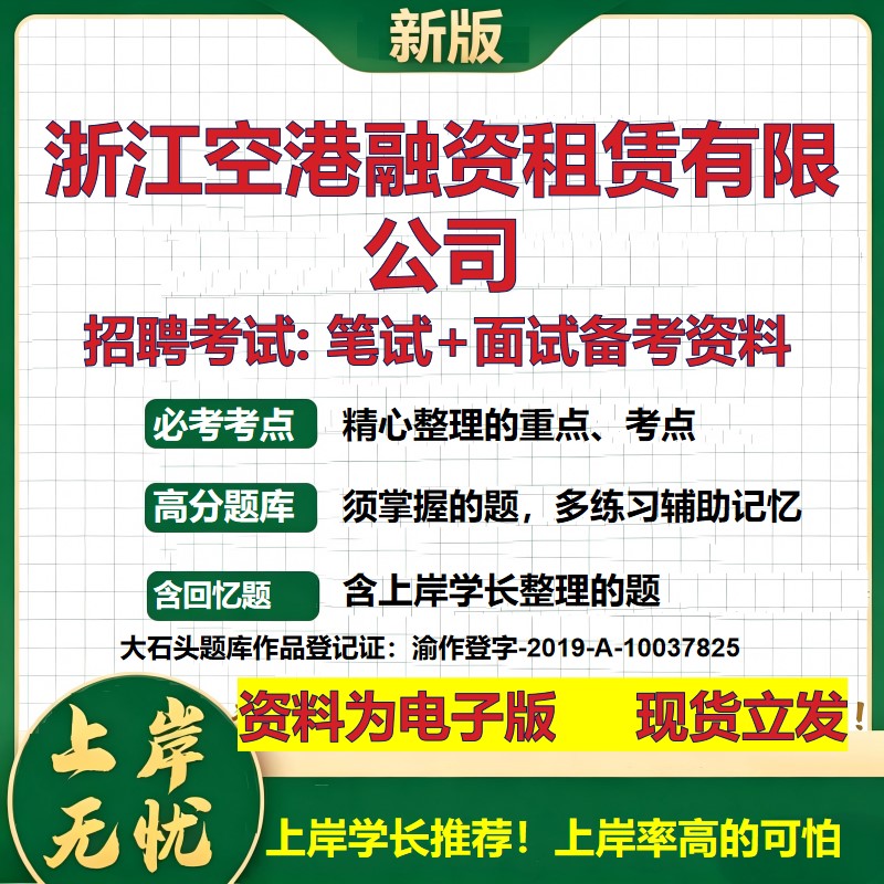 浙江空港融资租赁公司2026国企招聘笔试面试校招社招备考资料 行测综合基础复习讲义高频考点测评模拟真题  综合测试大石头题库