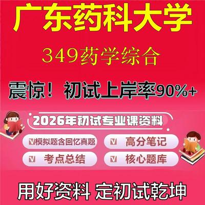 2026年广东药科大学349药学综合考研专业课初试复习备考真题期末试卷冲刺强化押题卷模拟卷高分题库英语作文模板石头题库