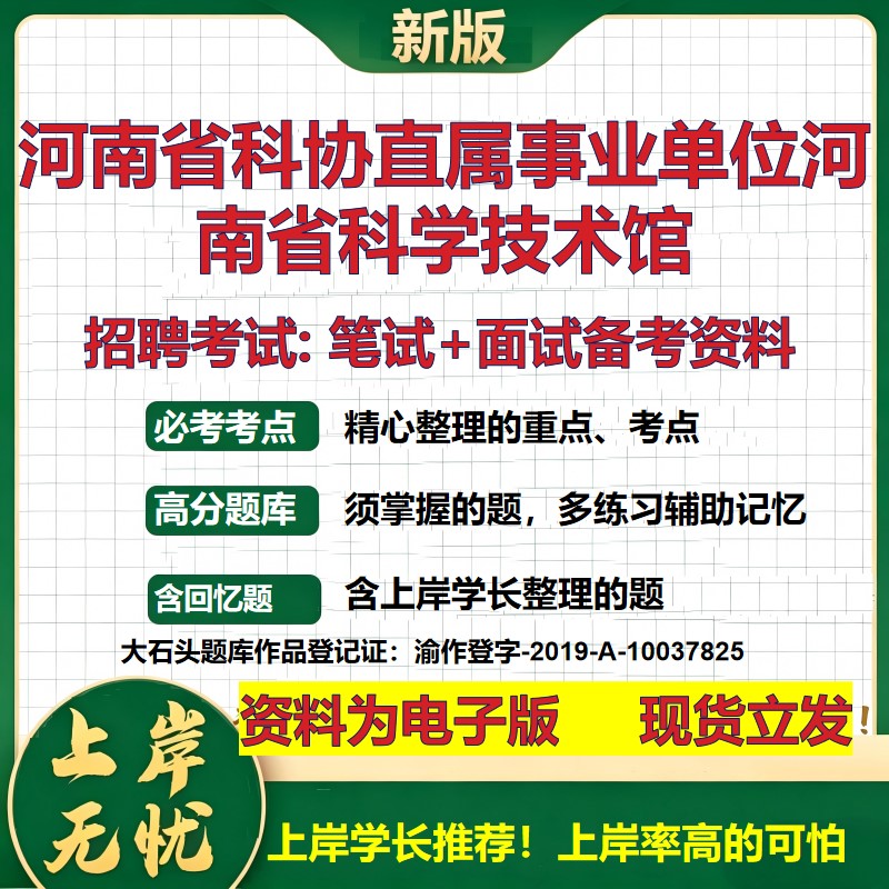 2026年河南省科协直属事业单位河南省科学技术馆招聘笔试面试备考资料 综合基础复习讲义高频考点测评模拟真题综合测试大石头题库