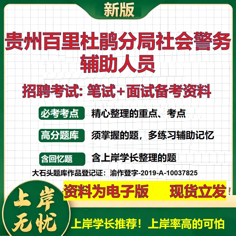 2026年贵州百里杜鹃分局社会警务辅助人员招聘笔试面试备考资料 综合基础复习讲义高频考点测评模拟真题综合测试大石头题库