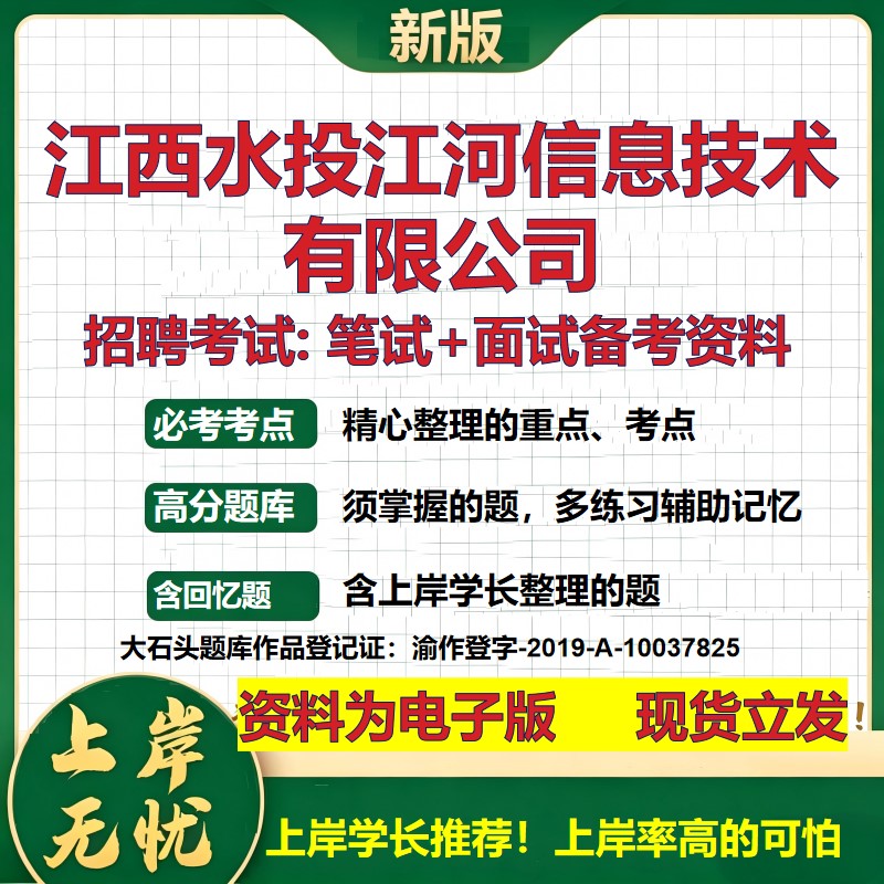 江西水投江河信息技术公司2026国企招聘笔试面试校招社招备考资料 行测综合基础复习讲义高频考点测评模拟真题 大石头题库