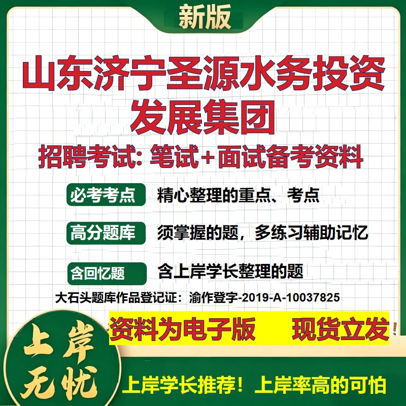 山东济宁圣源水务投资发展集团2026国企招聘笔试面试校招社招备考资料 行测综合基础复习讲义高频考点模拟真题 大石头题库
