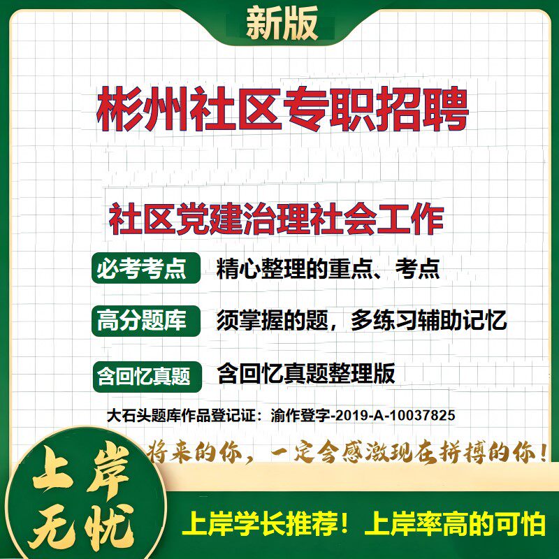 2026陕西彬州社区专职招聘考试社区党建治理社会工作题库社区招聘笔试备考资料基础知识综合能力社区工作者公共基础知识大石头题库