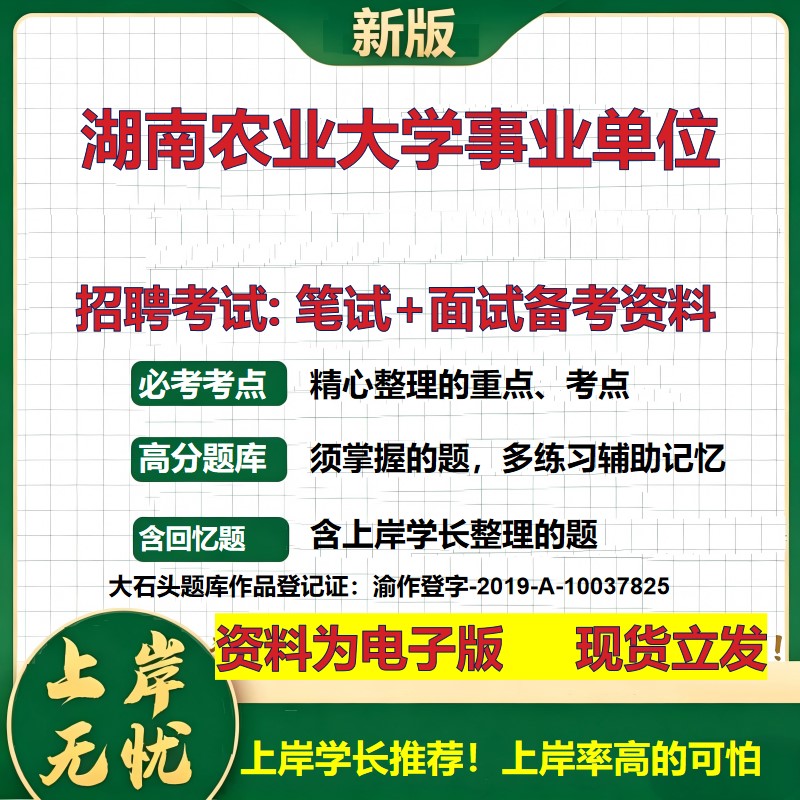 2026年湖南农业大学事业单位招聘笔试面试备考资料 综合基础复习讲义高频考点测评模拟真题综合测试大石头题库