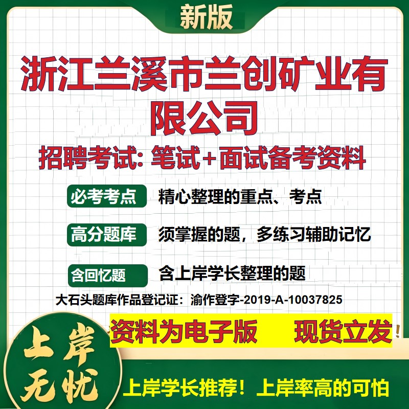 浙江兰溪市兰创矿业公司2026国企招聘笔试面试校招社招备考资料 行测综合基础复习讲义高频考点测评模拟真题 综合测试大石头题库