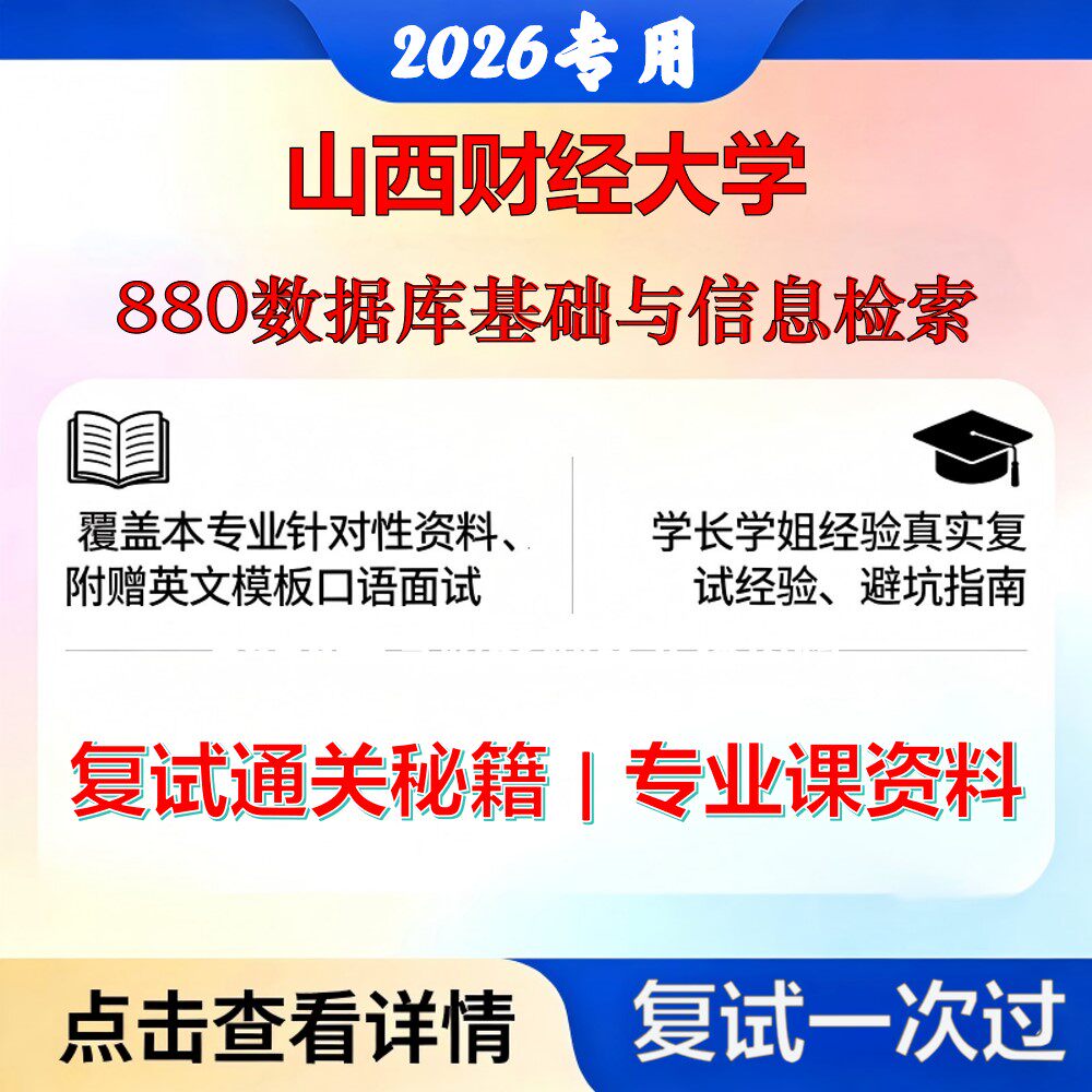 山西财经大学 山财120500信息资源管理880数据库基础与信息检索考研复试真题库资料石头题库2026年（现货立发）