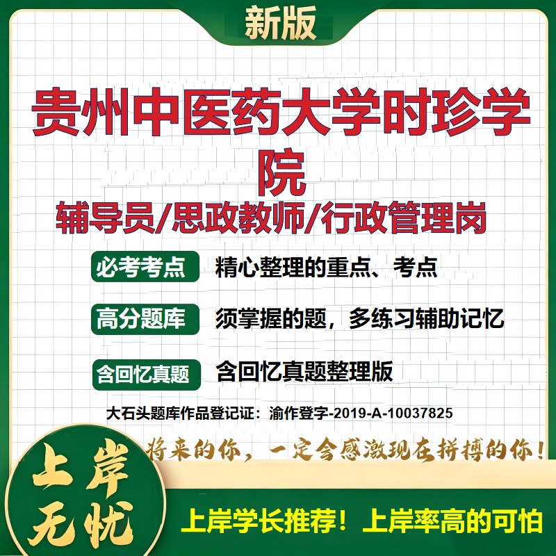贵州中医药大学时珍学院辅导员考试资料思政课教师2026高校辅导员招聘笔试面试真题笔记结构化面试时政教育学心理学大石头题库