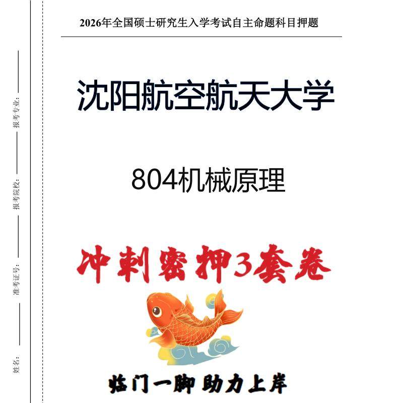 沈阳航空航天大学804机械原理考研冲刺押题模拟卷预测题（现货立发）