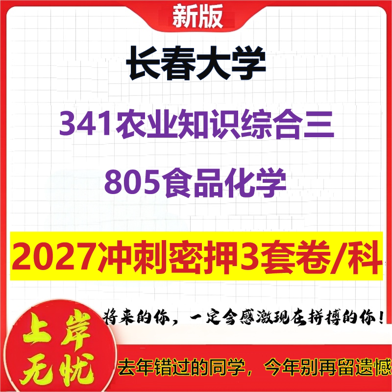 2027长春大学341农业知识综合三805食品化学考研冲刺押题模拟密训预测卷